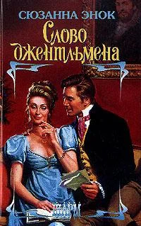 Обложка Слово джентльмена