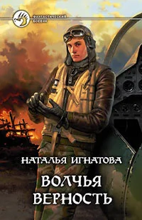 Обложка Волчья верность