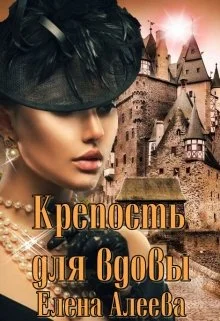 Обложка Крепость для вдовы