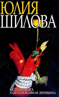 Обложка Охота на мужа-2, или Осторожно: Разочарованная женщина: