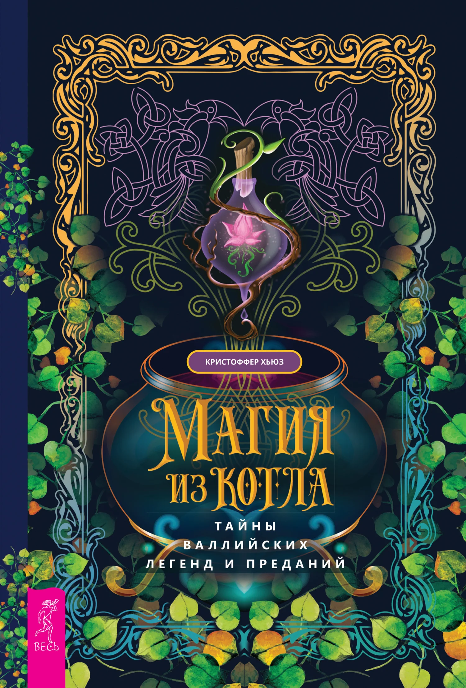 Обложка Магия из котла: тайны валлийских легенд и преданий