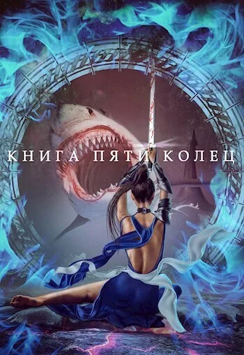 Обложка Книга пяти колец. Том 3