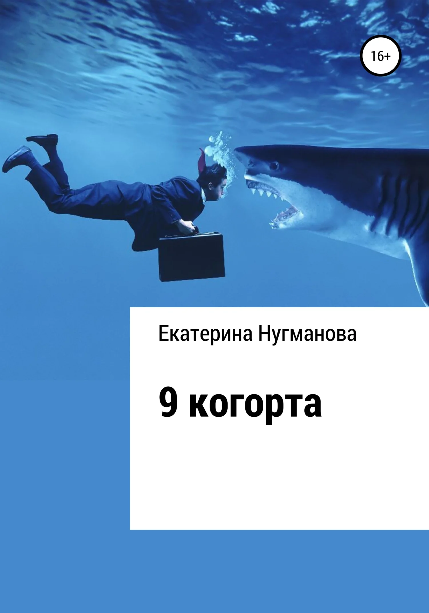 Обложка 9 когорта