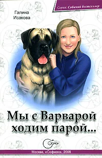 Обложка Мы с Варварой ходим парой…
