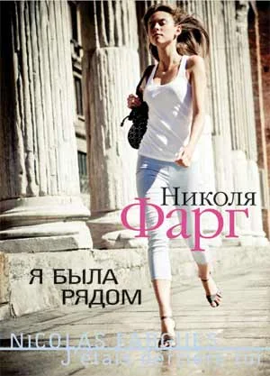 Обложка Я была рядом