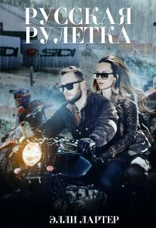 Обложка Русская рулетка