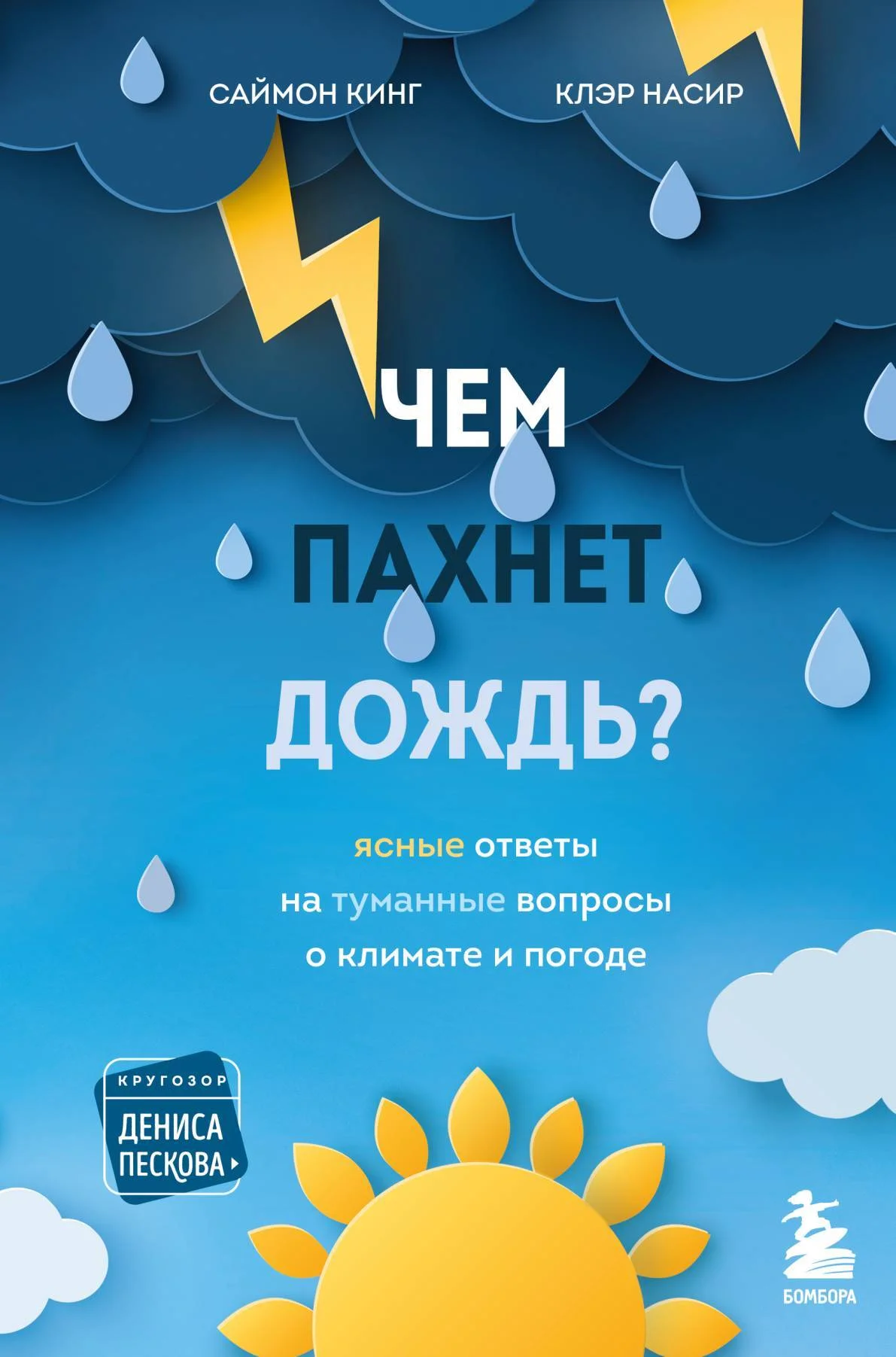 Обложка Чем пахнет дождь? Ясные ответы на туманные вопросы о климате и погоде