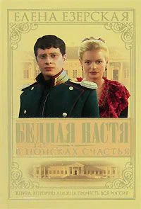 Обложка Бедная Настя. Книга 3. В поисках счастья