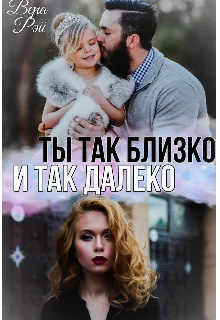 Обложка Ты так близко и так далеко
