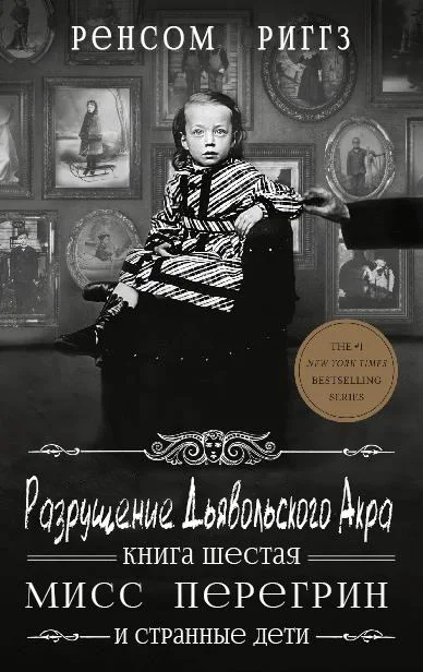 Обложка Разрушение Дьявольского Акра