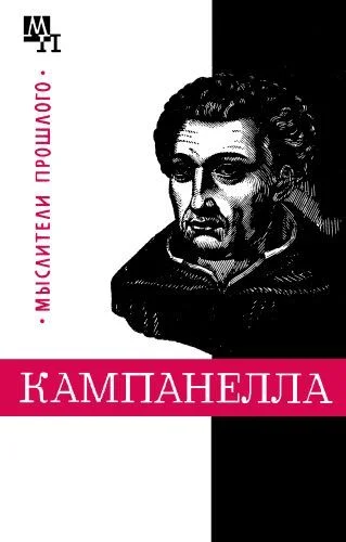Обложка Томмазо Кампанелла