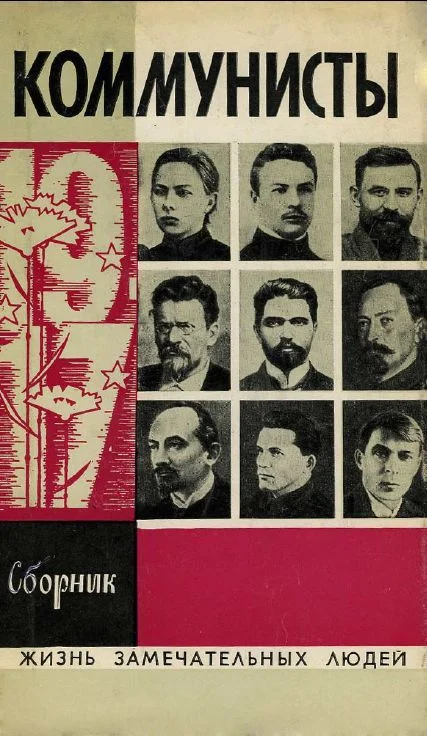 Обложка Коммунисты