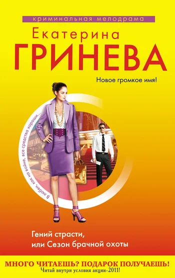 Обложка Гений страсти, или Сезон брачной охоты