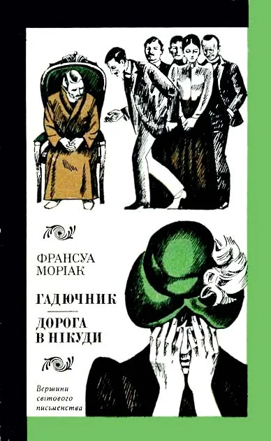 Обложка Гадючник. Дорога в нікуди
