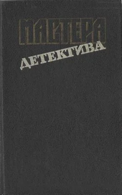 Обложка Мастера детектива. Выпуск 9