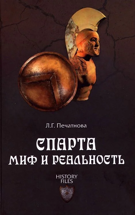 Обложка Спарта. Миф и реальность