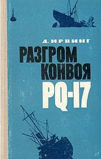 Обложка Разгром конвоя PQ-17