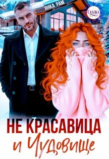 Обложка Не красавица и Чудовище