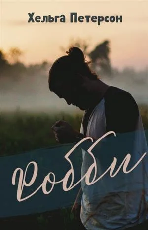 Обложка Робби