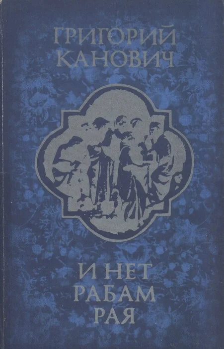 Обложка И нет рабам рая
