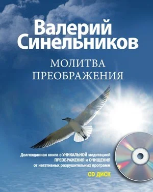Обложка Молитва Преображения