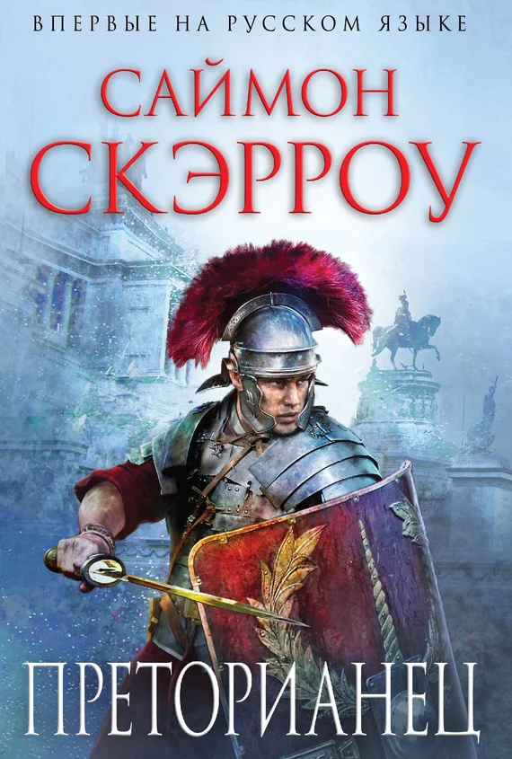 Обложка Преторианец