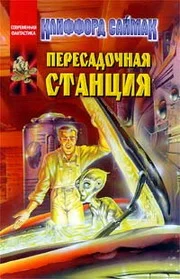 Обложка Пересадочная станция
