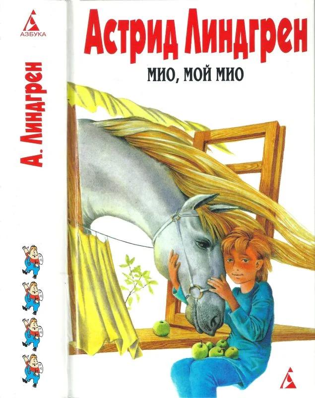 Обложка Том 4. Мио, мой Мио!