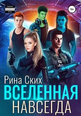 Обложка Вселенная навсегда