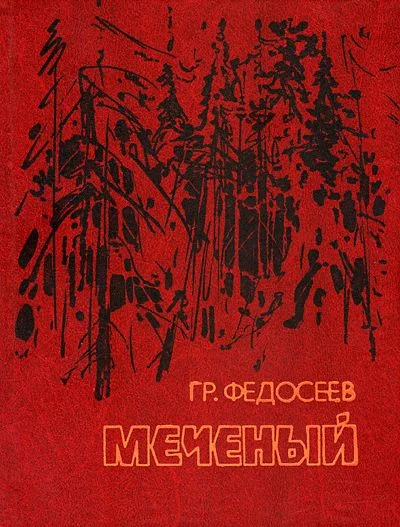 Обложка Меченый