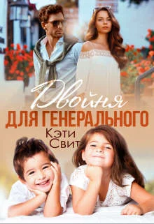 Обложка Двойня для генерального