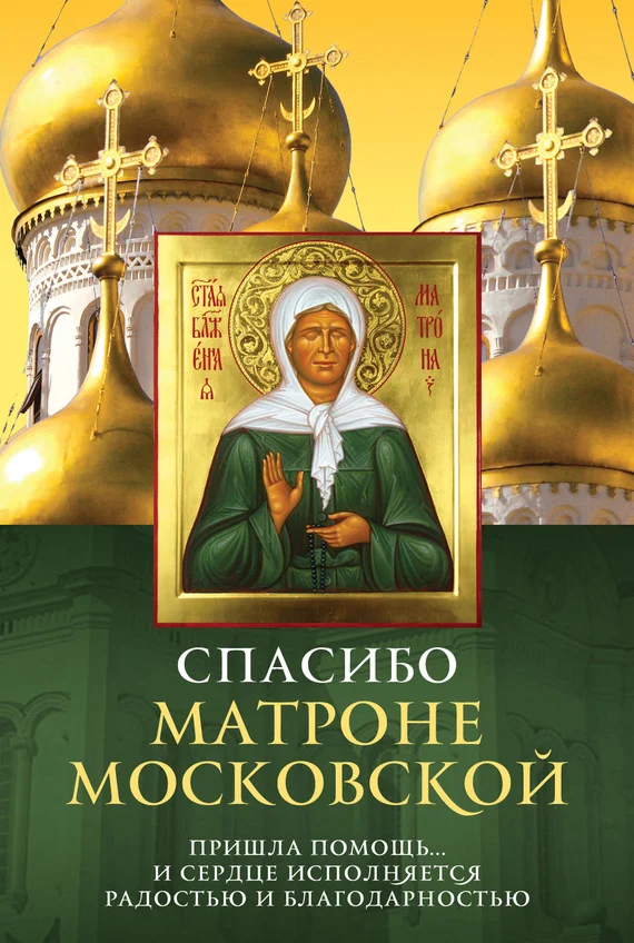 Обложка Спасибо Матроне Московской