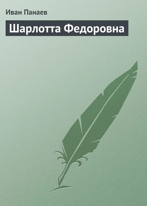 Обложка Шарлотта Федоровна