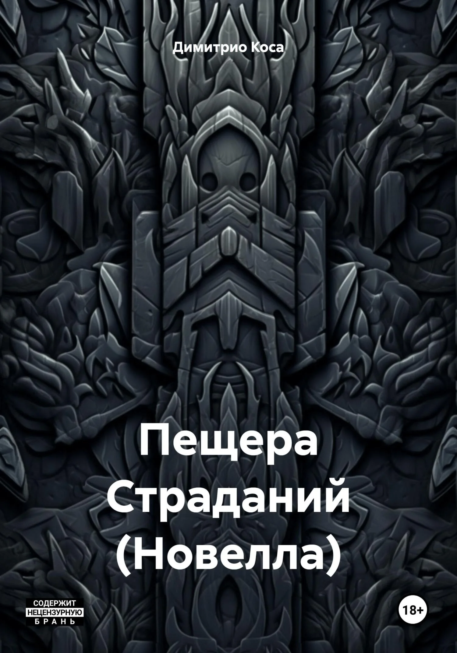Обложка Пещера Страданий (Новелла)