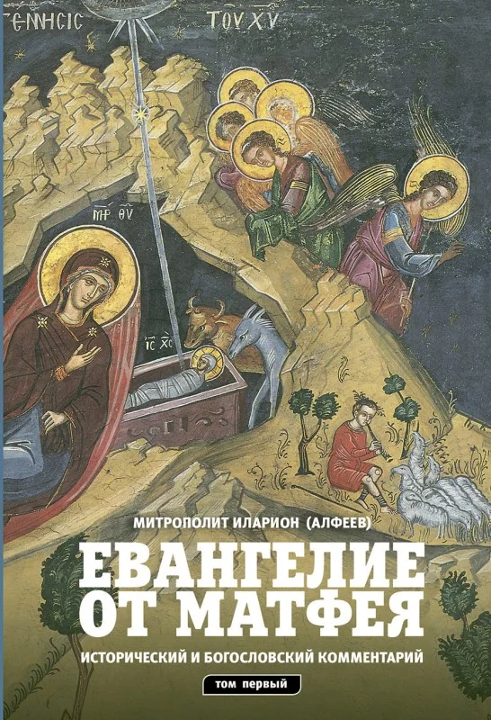 Обложка Евангелие от Матфея. Исторический и богословский комментарий. Том 1