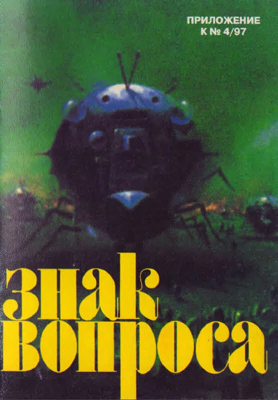 Обложка Знак Вопроса 1997 № 04 Приложение