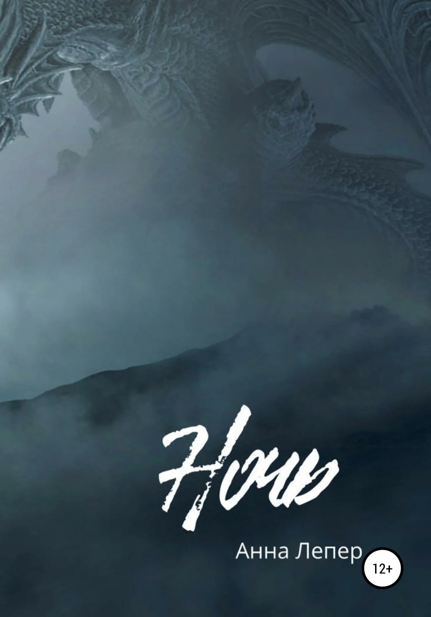 Обложка Ночь