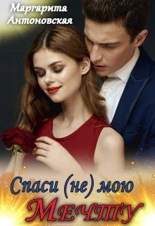 Обложка Спаси (не) мою мечту