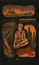 Обложка Субмарина «Голубой кит»