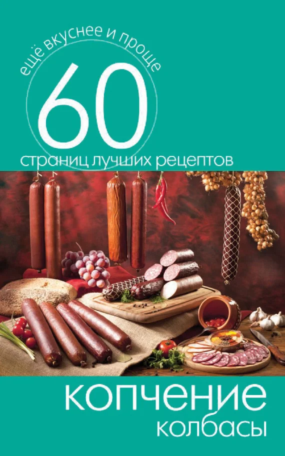 Обложка Копчение колбасы