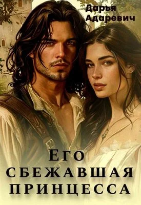 Обложка Его сбежавшая Принцесса