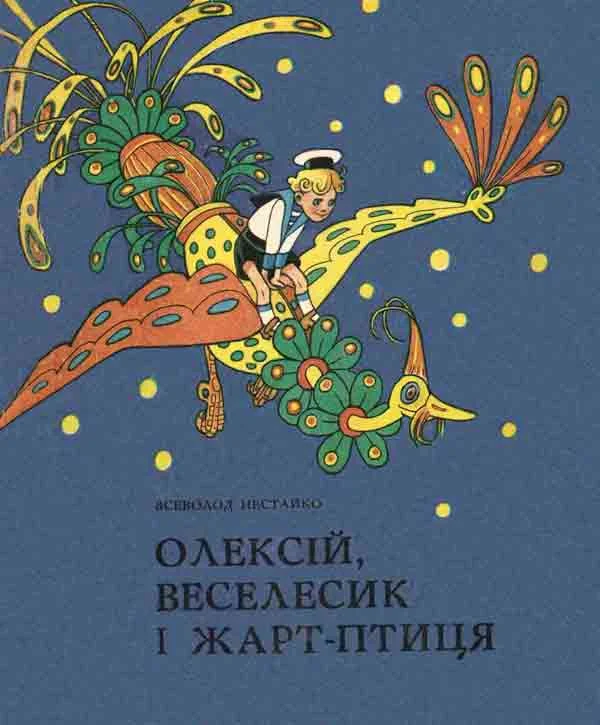 Обложка Олексій, Веселесик і Жарт-Птиця
