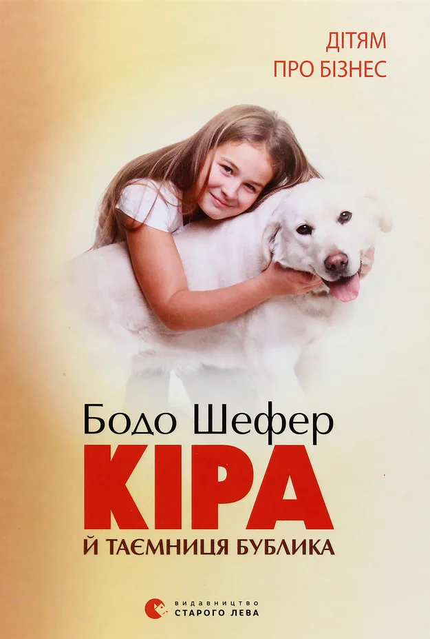 Обложка Кіра й таємниця бублика
