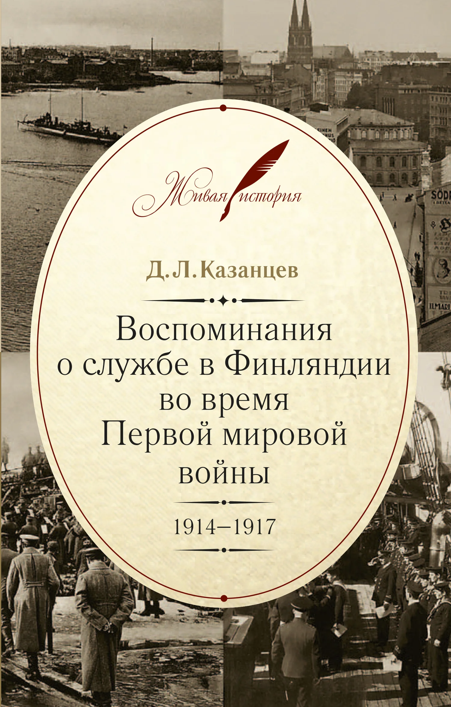 Обложка Воспоминания о службе в Финляндии во время Первой мировой войны. 1914–1917