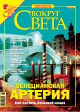 Обложка Журнал «Вокруг Света» № 3 за 2005 год (2774)