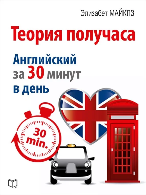 Обложка Теория получаса. Как выучить английский за 30 минут в день
