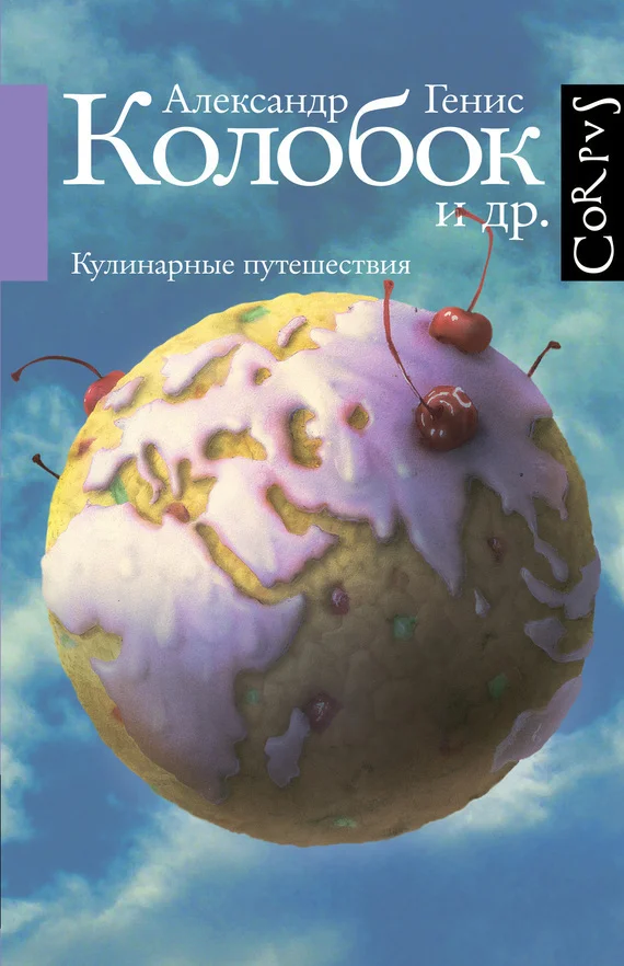 Обложка Колобок и др. Кулинарные путешествия