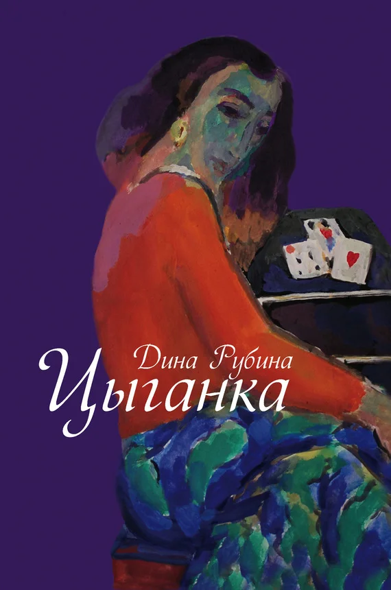 Обложка Цыганка