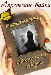 Обложка Обманувшие смерть