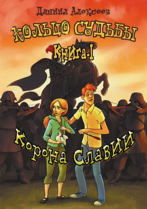 Обложка Корона Славии